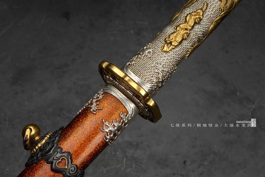 三希堂 七星系列 水龙剑 未开刃 商品图10