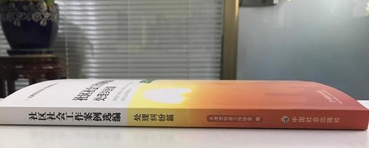 社区社会工作案例选编.处理纠纷篇 商品图2