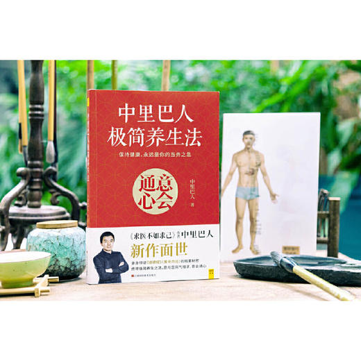 中里巴人极简养生法意会通心江西科学技术出版社 商品图3
