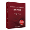 全国高级卫生专业技术资格考试指导——外科护理学 2024年4月考试书 商品缩略图0