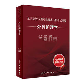 全国高级卫生专业技术资格考试指导——外科护理学 2024年4月考试书