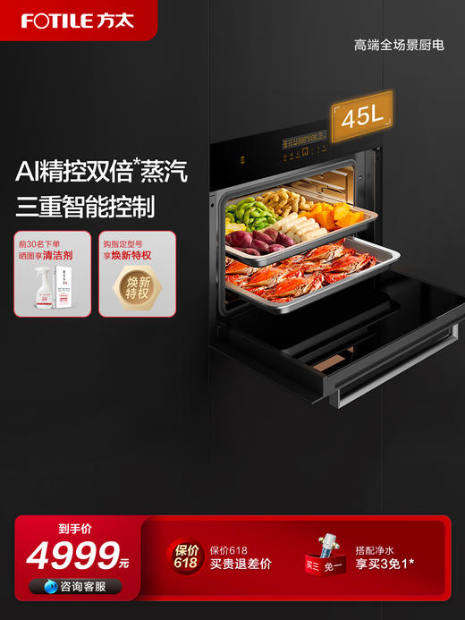 方太嵌入式电蒸箱 45L大容量 家用厨房电蒸炉 双倍大蒸汽顶部不滴水 记忆功能SCD45-EX1.i官方正品 商品图0