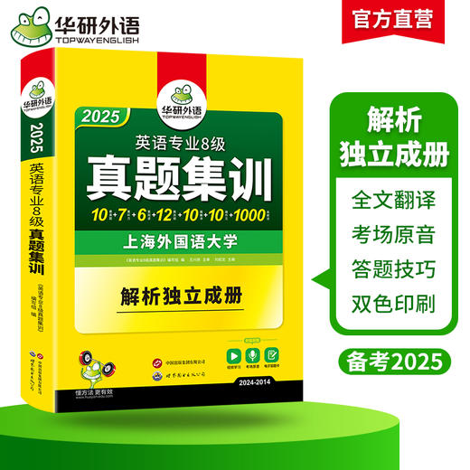 华研外语 备考2025 专八真题集训 英语专业八级历年真题试卷词汇单词阅读理解听力改错翻译写作文模拟题专项训练书全套tem8预测语法 商品图2