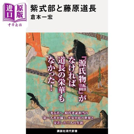 【中商原版】紫式部和藤原道长 仓本一宏 日文原版 紫式部と藤原道長 商品图0
