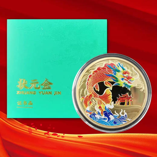 鱼越龙门《状元金》寓意美好，金榜题名，锌合金镀金章的正面彩色喷绘鱼跃龙门的图案 商品图5