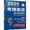 考博英语全项指导 第19版 2025 商品缩略图0