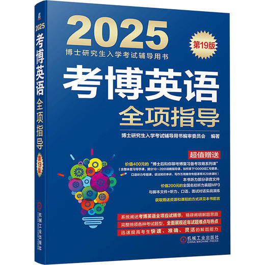考博英语全项指导 第19版 2025 商品图0