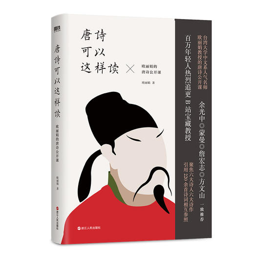 【磨铁】唐诗可以这样读：欧丽娟的唐诗公开课（2024版）欧丽娟著 商品图3