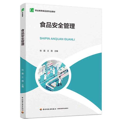 食品安全管理（职业教育食品类专业教材） 商品图0