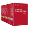 【16本套装】中国式现代化研究丛书 商品缩略图0