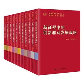 【16本套装】中国式现代化研究丛书