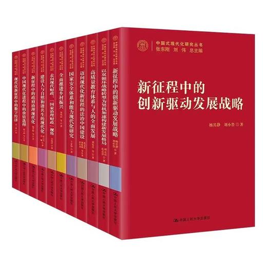 【16本套装】中国式现代化研究丛书 商品图0