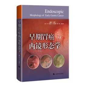 早期胃癌内镜形态学