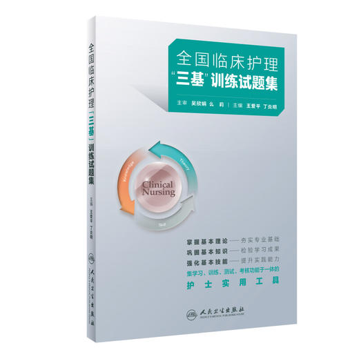 全国临床护理三基训练试题集 王爱平 丁炎明 集学习训练测试考核功能于一体的护士实用工具 护理学 人民卫生出版社9787117362436 商品图1