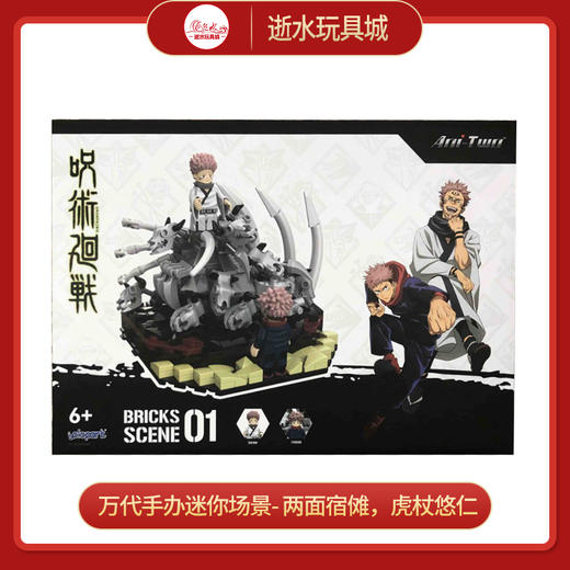 万代手办  SRE-77009	迷你场景- 两面宿傩，虎杖悠仁 商品图0