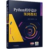 官网 Python程序设计案例教程 张瑞玲 教材 9787111748137 机械工业出版社 商品缩略图0