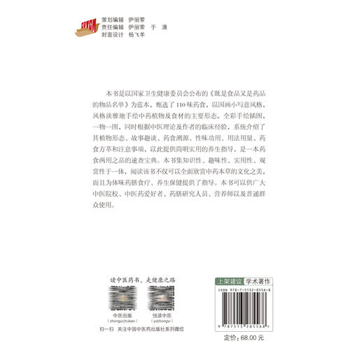 药食同源手绘本草 刘明 张玥主编 中药植物食材形态 药膳食疗养生保健指导 药食两用之品速查宝典 中国中医药出版社9787513285568 商品图4