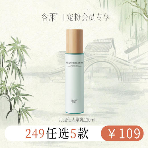 【249元任选5件】谷雨月见仙人掌清滢舒润精粹乳120ml#专区单拍&部分退款不发货 商品图0