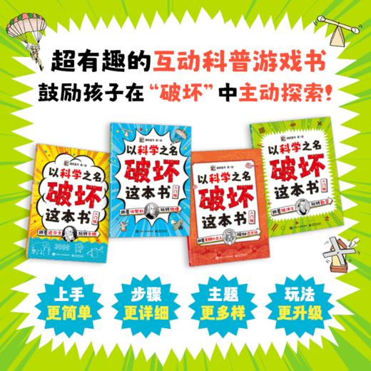 【团购】以科学之名破坏这本书经典版/进阶版/入门版各四册 商品图4