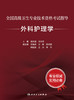 全国高级卫生专业技术资格考试指导——外科护理学 2024年4月考试书 商品缩略图1