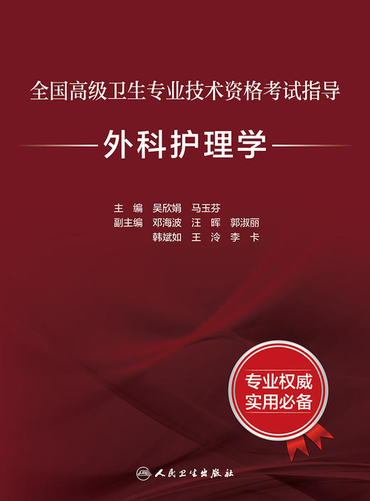 全国高级卫生专业技术资格考试指导——外科护理学 2024年4月考试书 商品图1