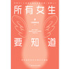 《所有女生要知道》单册 商品缩略图0