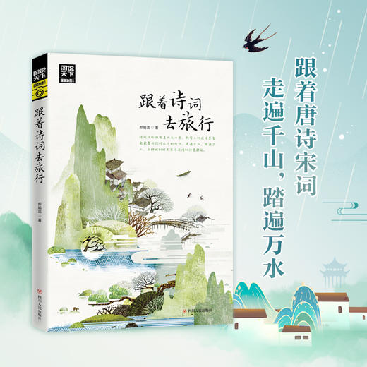 跟着诗词去旅行 图说天下 寻梦之旅 商品图1