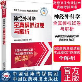 神经外科学全真模拟试卷与解析 高级卫生专业技术资格考试用书 神经外科学 资格考试 自学参考 中国医药科技出版社9787521445466 