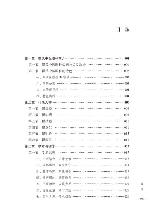 乐清瞿氏中医眼科 瞿闻雷 浙派中医丛书专题系列 瞿氏中医眼科理法方药 学术特点擅治病种家传验方 中国中医药出版社9787513286534 商品图2