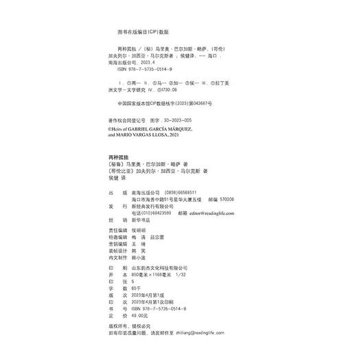 两种孤独 加西亚·马尔克斯×巴尔加斯·略萨 两位诺贝尔文学奖得主一生中惟一对谈 精装 商品图6