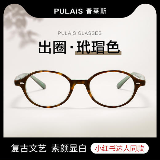 普莱斯光学镜架PB8196 俏皮椭圆框 修颜不挑脸 轻盈板材 精致小框配镜更轻薄 五色可选 商品图2