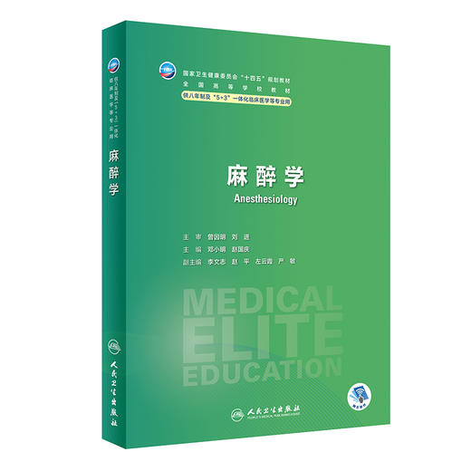 麻醉学 邓小明 赵国庆主编 十四五规划教材 全国高等学校教材 供八年制及5+3一体化临床医学等专业用 人民卫生出版社9787117358811 商品图1