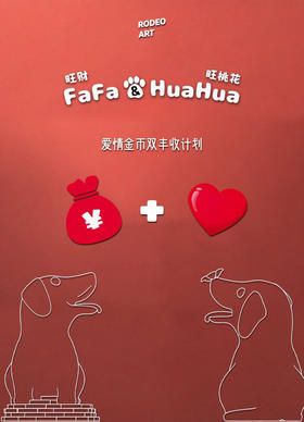 旺桃花+旺财（520当日限定）