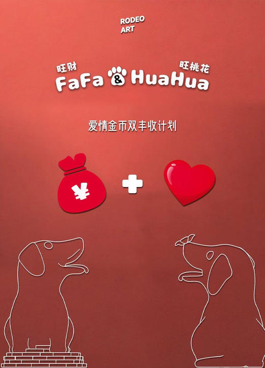 旺桃花+旺财（520当日限定） 商品图0