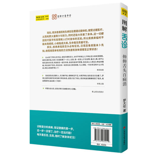 图解舌诊：伸伸舌头百病消 罗大伦（全新修订升级版） 商品图2