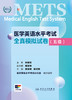 医学英语水平考试全真模拟试卷（五级）  商品缩略图1