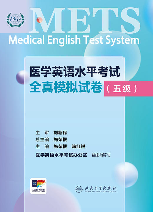 医学英语水平考试全真模拟试卷（五级）  商品图1