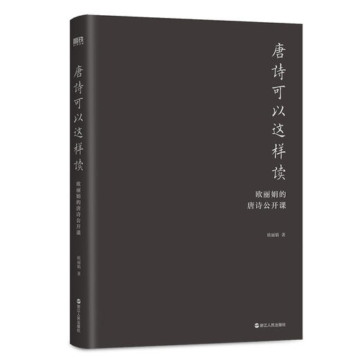 【磨铁】唐诗可以这样读：欧丽娟的唐诗公开课（2024版）欧丽娟著 商品图5