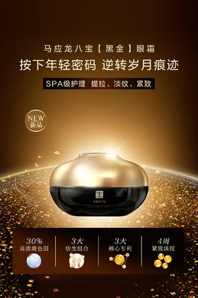 【踏春季专享】马应龙八宝御纹抗皱眼霜 提拉紧致淡纹黑金眼霜15g