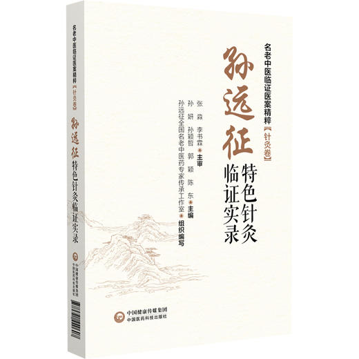 孙远征特色针灸临证实录 名老中医临证医案精粹 针灸卷 供针灸科 康复科 神经科 疼痛科医师 中国医药科技出版社9787521440607  商品图1