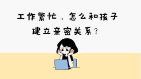 工作繁忙，怎么和孩子建立亲密关系？