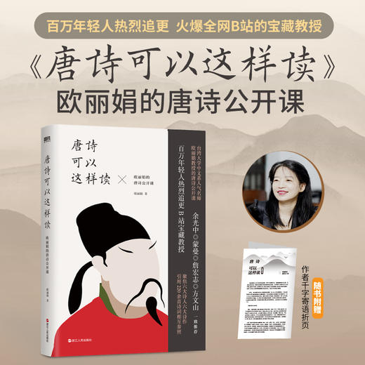 【磨铁】唐诗可以这样读：欧丽娟的唐诗公开课（2024版）欧丽娟著 商品图0