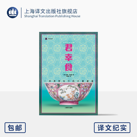 君幸食：一场贯穿古今的中餐盛宴 译文纪实 [英]扶霞·邓洛普 著 何雨珈 译 美食写作 中餐饮食历史