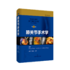 膝关节手术学（第2版） 商品缩略图0
