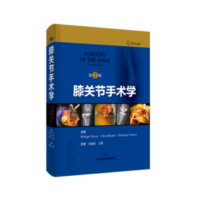 膝关节手术学（第2版）