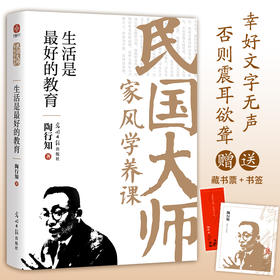 生活是最好的教育：传世经典！读懂百年大师们的学养和风骨。真知灼见、金石之声，至今依然振聋发聩！(陶行知 著)