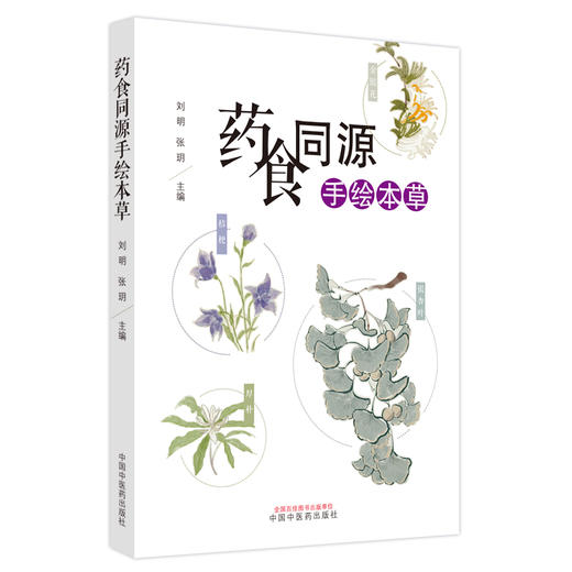 药食同源手绘本草 刘明 张玥主编 中药植物食材形态 药膳食疗养生保健指导 药食两用之品速查宝典 中国中医药出版社9787513285568 商品图1