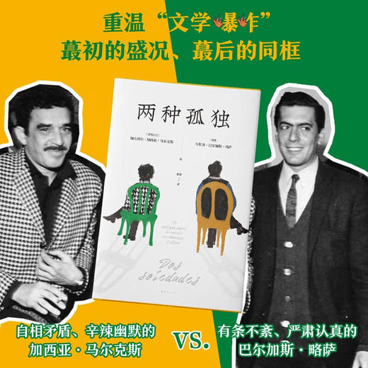 两种孤独 加西亚·马尔克斯×巴尔加斯·略萨 两位诺贝尔文学奖得主一生中惟一对谈 精装 商品图5