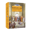 柏拉图与亚里士多德 西方哲学文化的源与流 商品缩略图0