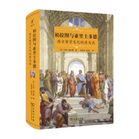 柏拉图与亚里士多德 西方哲学文化的源与流